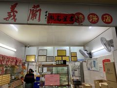 -义兰中糖饼店(大同路总店)