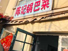 门面-陈记锅巴菜(五大道店)