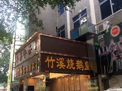-潮喜竹溪荔湖酒家(荔枝湾店)