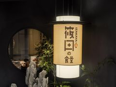 -筱田の食堂·izakaya(淮海中路店)