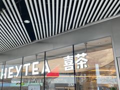 -喜茶(北京三里屯太古里店)