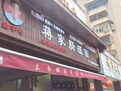 -蒋家肠旺面馆老店(合群路店)