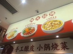 -金记酿皮(万博店)
