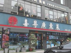 -喜粤广东菜(汉屯路店)