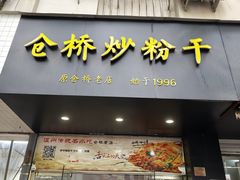 门面-仓桥炒粉干
