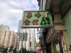 -华峰食馆(氹仔店)