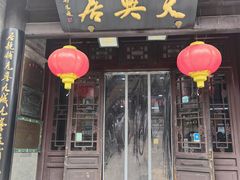 -天兴居(鲜鱼口街店)