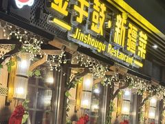 -金手鼓·新疆菜(南京店)