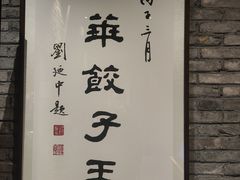 -新兴园饺子馆(河南街店)