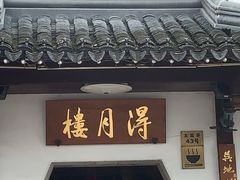 -得月楼·省级非遗·传统苏帮菜(观前店)