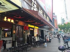 -萍姐火锅·公路夜市(南京新街口店)