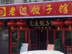 门面-老边饺子馆(中街店)