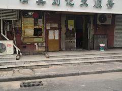 门面-清真刘记大顺斋(三合里小区店)