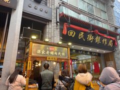 门面-清真盛志望麻酱酿皮·非遗老字号