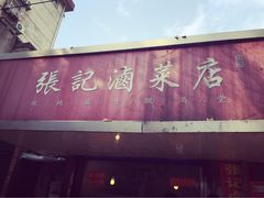 门面-张记卤菜店(三条巷店)