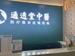 -通透堂中医·精准推拿(万科云城分院)