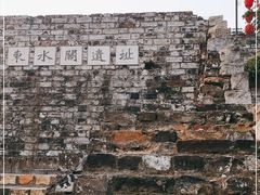 -东水关遗址公园