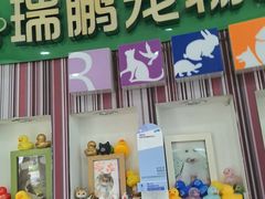 -瑞鹏·疫苗·绝育·宠物医院(金沙洲店)