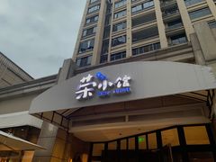 门面-荣小馆(临海世纪花城店)