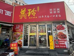 -美玲拉面(鞍山西道店)