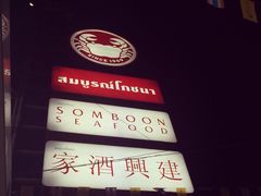 建兴酒家Somboon Seafood(SAMYAN店)-建兴酒家(萨木亚店)