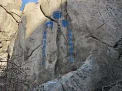 -崂山巨峰游览区