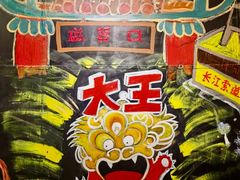 -大王油茶(磁器口店)