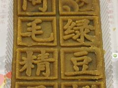 绿豆糕-阿毛方糕(七宝镇步行街店)