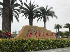 -宝安西湾红树林湿地公园