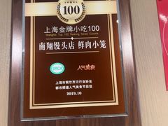 -南翔馒头店(豫园店)