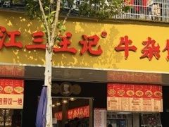 -江三王记牛杂馆(总店)