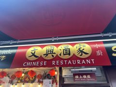 -文兴酒家(Chinatown - Gerrard Street)