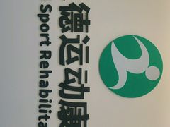 -迈德运动康复中心