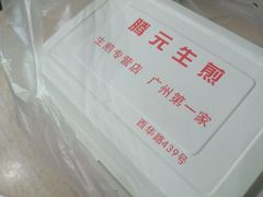 -腾元生煎(西华路店)