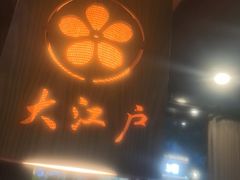 -大江户日本料理(吕厝店)