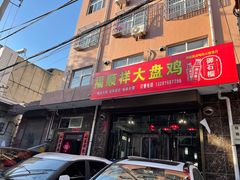 门面-福顺祥大盘鸡(临潼店)