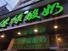 门面-德禄酸奶(莫家街店)