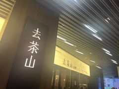 -去茶山(重庆万象城店)