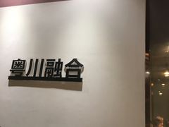 -味上融合餐厅