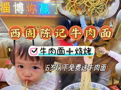 -兰州-西固陈记牛肉面·烧烤(山阴路店)