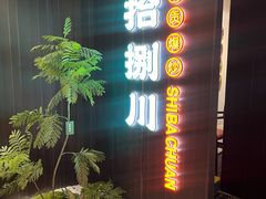 -拾捌川·自贡爆炒(新街口店)