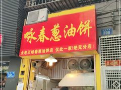 门面-咏春葱油饼(德政中路店)