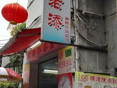 门面-陈老添美食店(宝华路店)