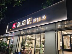 -文昌邓记清补凉(西沙路店)