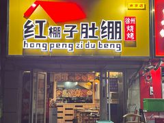 -寻香羊小羊·徐州烧烤(南京店)