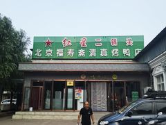 -福寿斋·老北京铜锅涮肉·烤鸭(顺义总店)