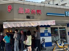 -晶牌烤鸭(延吉东路557弄小区店)