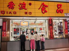-乔波食品(杜桥中心菜场店)