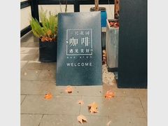 -一尺花园(安和花园店)