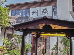 -蟹村草堂·苏式园林人文农家·大闸蟹